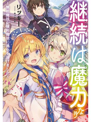 cover image of 継続は魔力なり～無能魔法が便利魔法に進化を遂げました～【電子書籍限定書き下ろしSS付き】